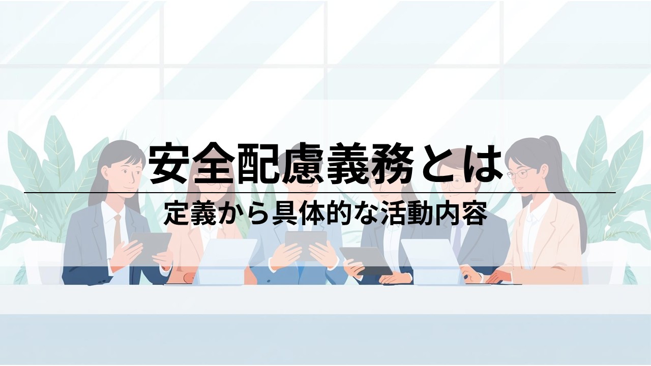 安全配慮義務とは？企業が守るべき基本と具体的な対策を解説