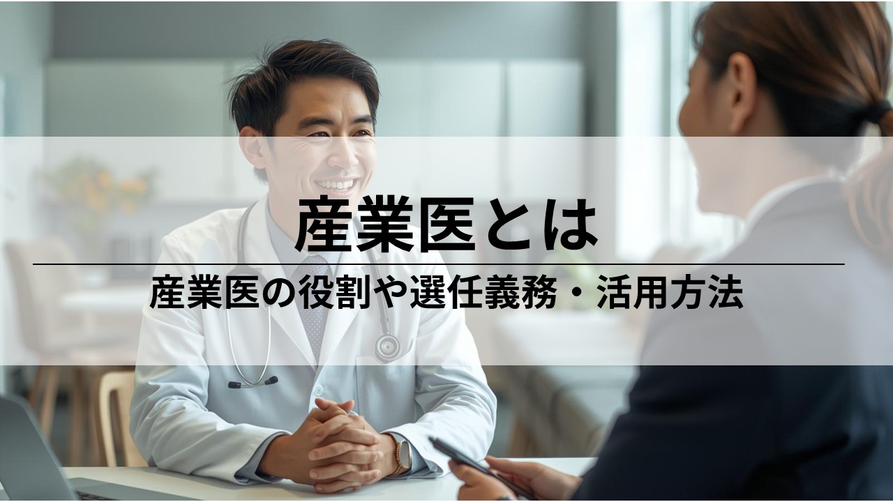 産業医とは？役割や活用メリットを人事労務向けに分かりやすく解説