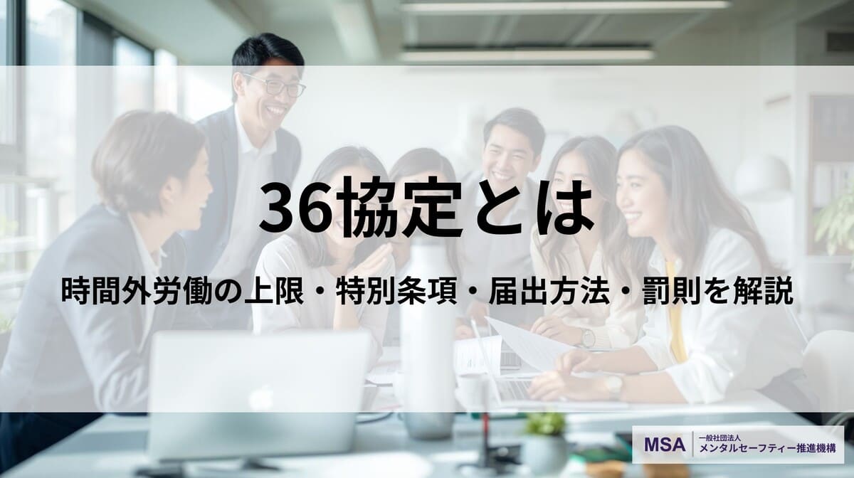 36協定とは？時間外労働の上限・特別条項・届出方法・罰則を人事労務担当者向けに解説