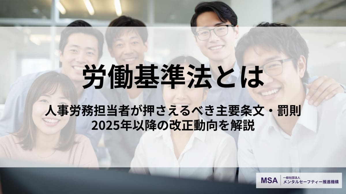 労働基準法とは｜人事労務担当者が押さえるべき主要条文・罰則・2025年以降の改正動向を解説