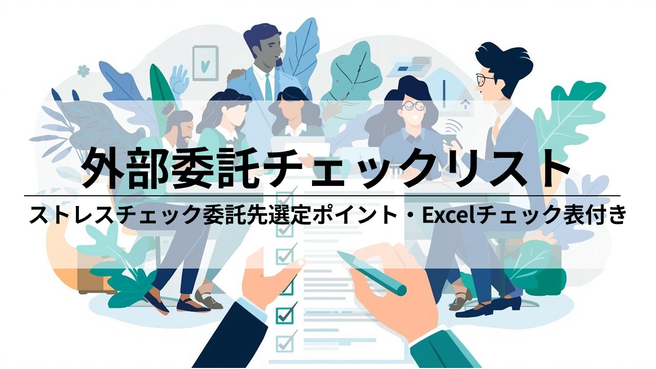 【解説】ストレスチェック外部委託チェックリストによる委託先選定のポイント｜Excelチェック表付き