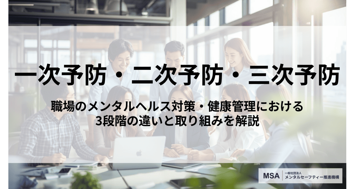 一次予防・二次予防・三次予防とは？職場のメンタルヘルス対策・健康管理における3段階の違いと具体的な取り組みを解説