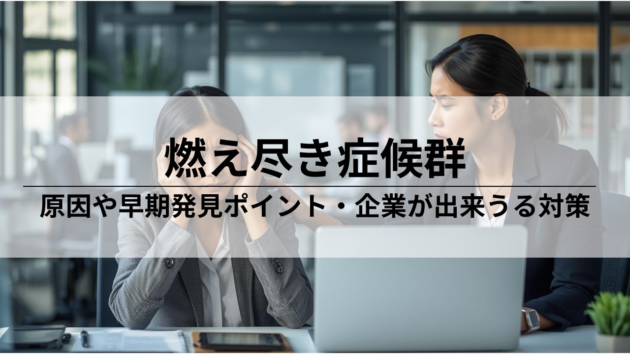 燃え尽き症候群（バーンアウト）の早期発見と企業の対策法