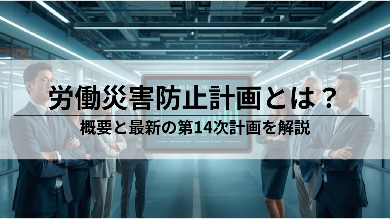 労働災害防止計画とは？最新の第14次計画とともに解説