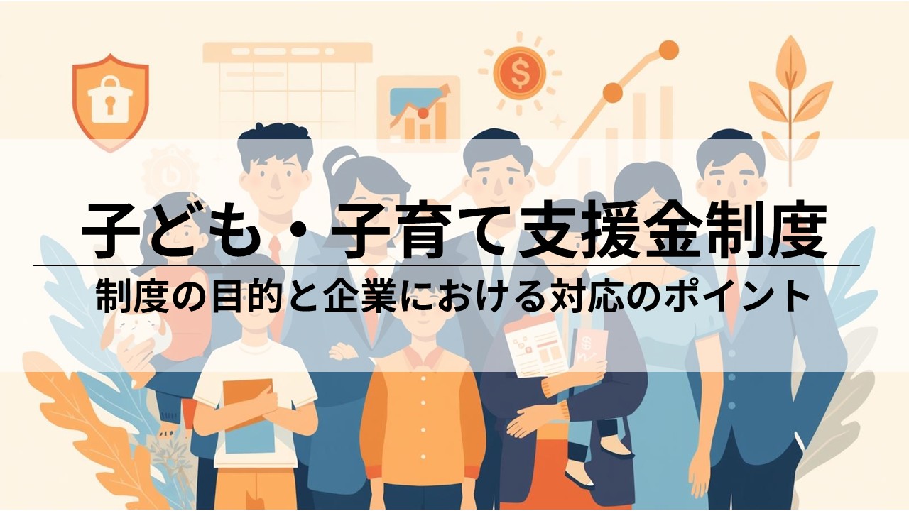 子ども・子育て支援金制度の概要｜制度の目的と企業の対応ポイント