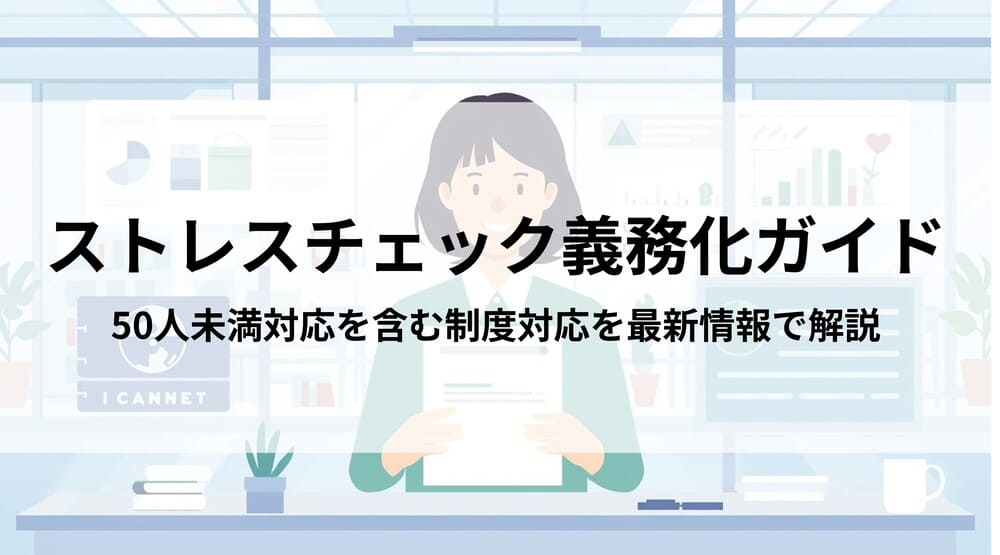 ストレスチェック義務化総合ガイド｜50人未満対応を含む制度全般を最新情報で解説