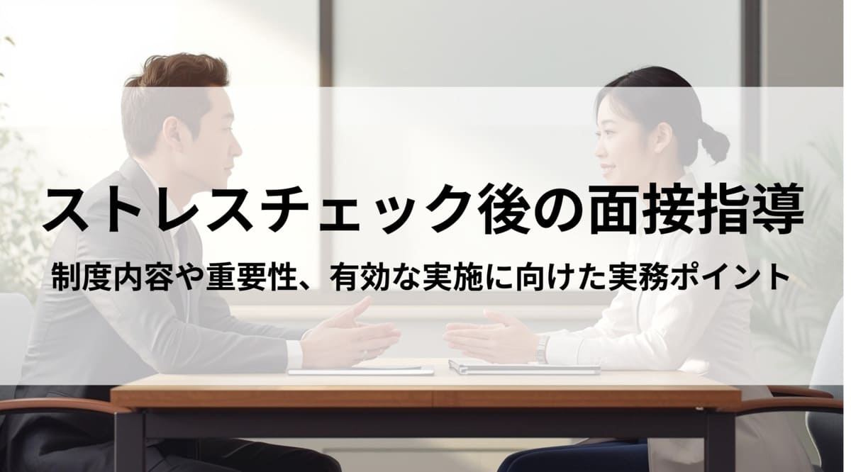 ストレスチェック後の面接指導とは？対象者・申出から実施・事後措置まで実務の流れを解説