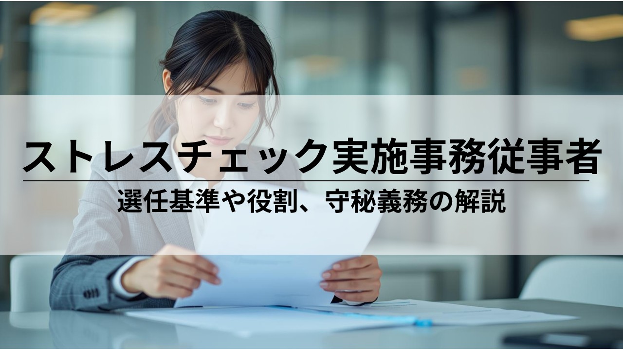 ストレスチェック実施事務従事者とは？役割や実務のポイント