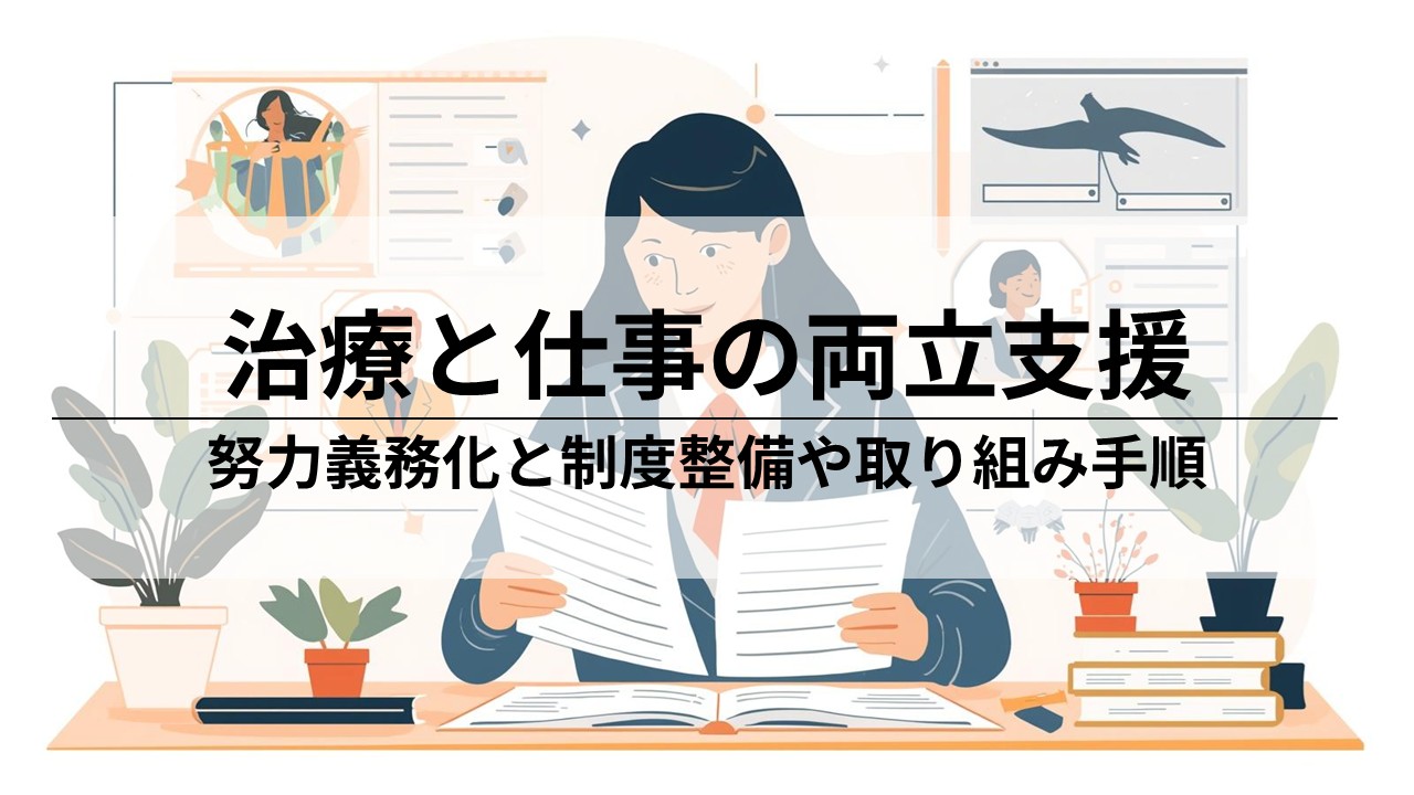 治療と仕事の両立支援の最新情報｜改正法への対応と企業の取組ガイド