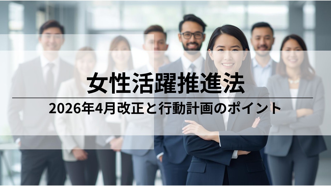 女性活躍推進法と行動計画とは？2026年4月改正のポイントとともに解説