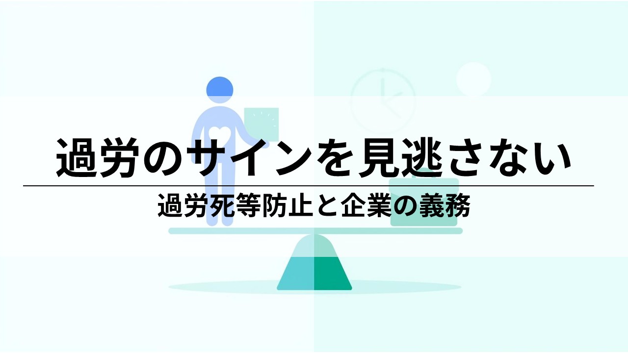 過労の症状やサインを見逃さない。従業員を守る過労死等の防止のための対策と企業の義務