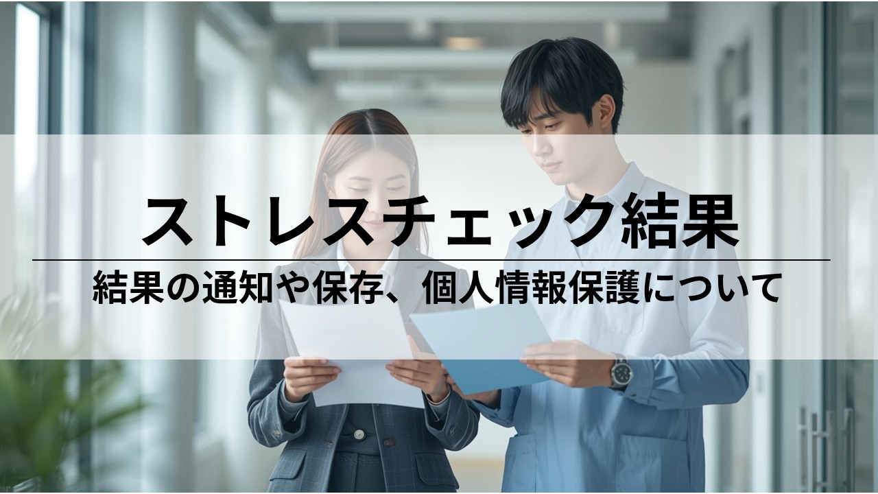 ストレスチェック結果の取り扱い｜結果の通知と保存、個人情報保護の運用ポイント