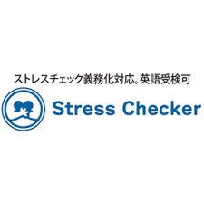 ストレスチェッカー