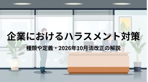 職場のハラスメント対策ガイド｜種類や意味と2026年10月の法改正を含めた企業の取り組み解説