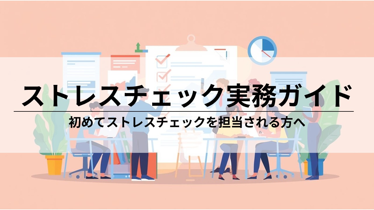 【解説】初めてストレスチェックを担当する方へのガイドライン｜業務手順をフロー図で解説