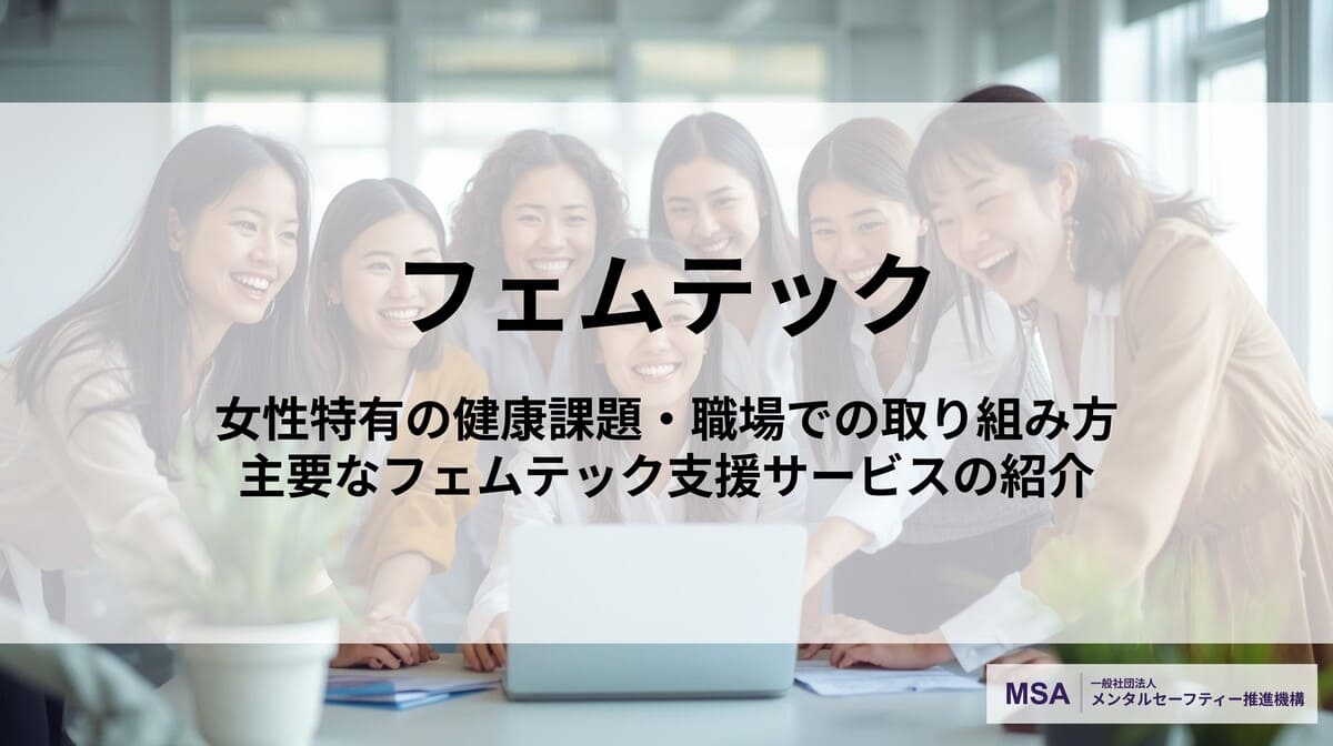 フェムテック｜女性特有の健康課題と職場での取り組み方の解説と主要な支援サービスを紹介