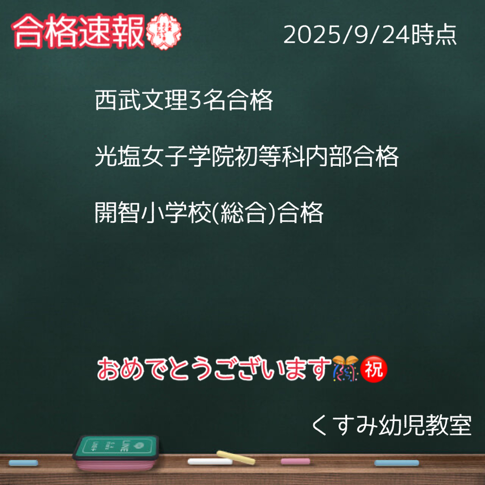 合格速報 2025.9.24時点
