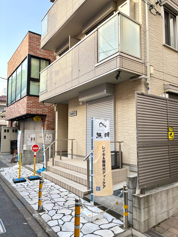 サロンの外観です。ヒーリングサロン無限ののぼりが立っています。