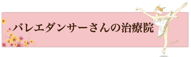 専心良治ブログ・バレエ