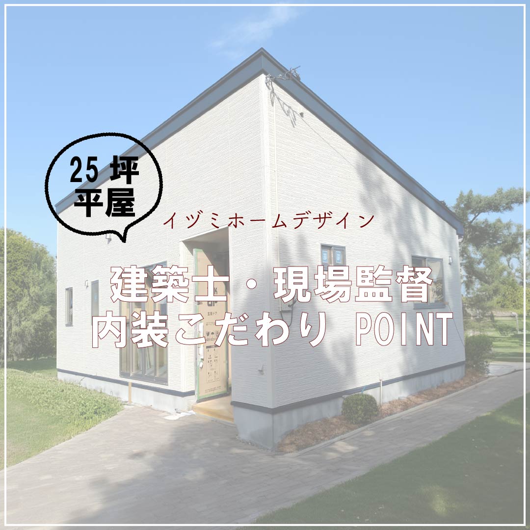 25坪の平屋