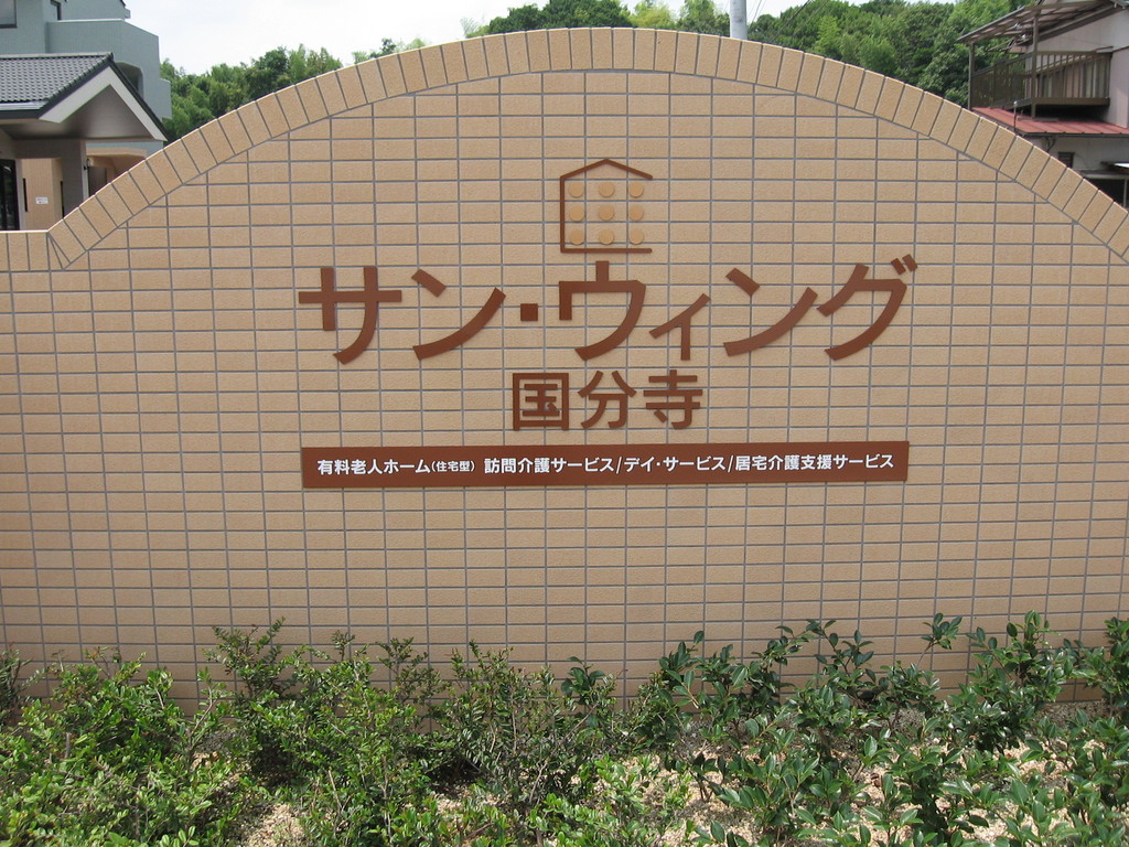 アプローチ　銘板