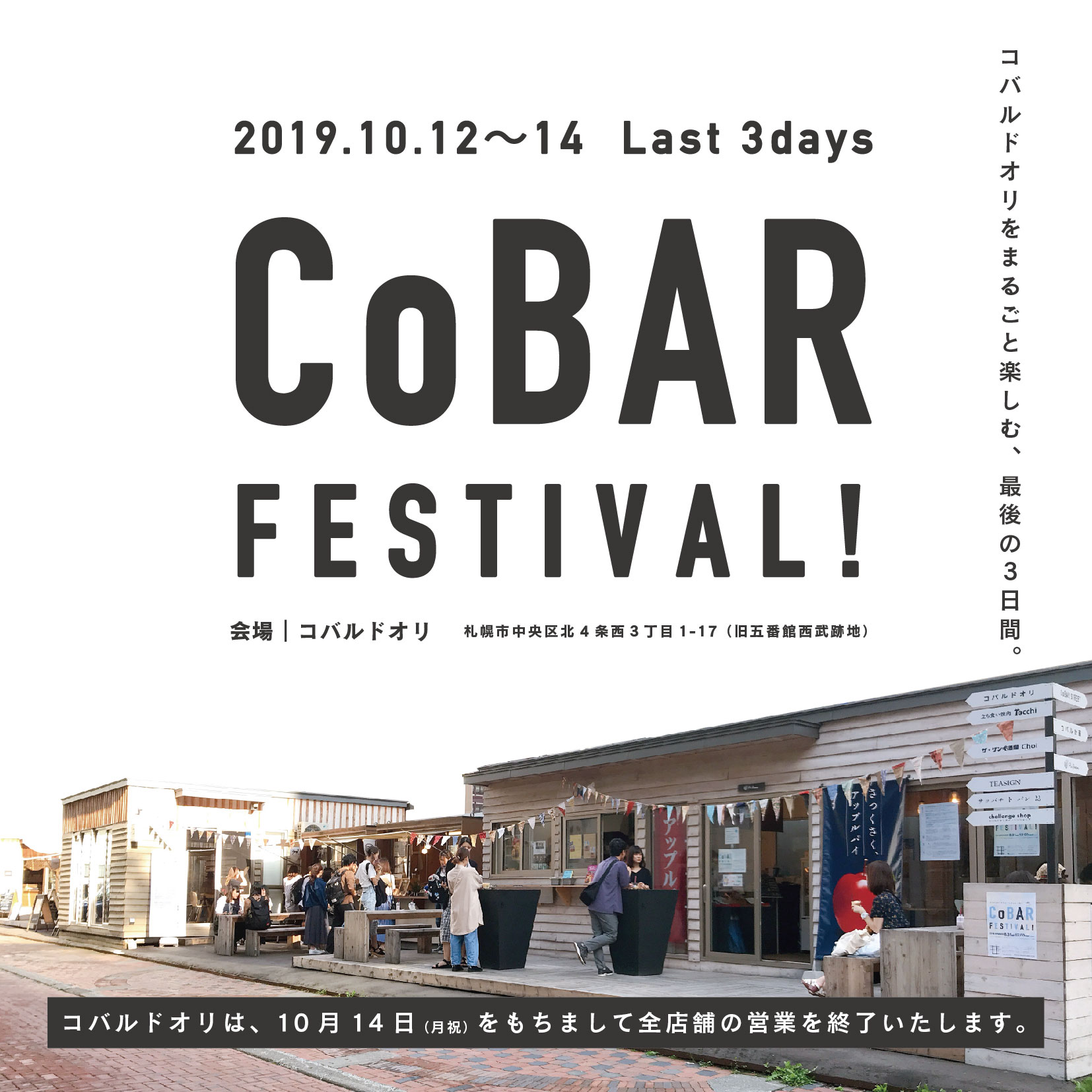 10月12日 14日 最後のコバルフェスティバル 開催 札幌駅前通まちづくり株式会社