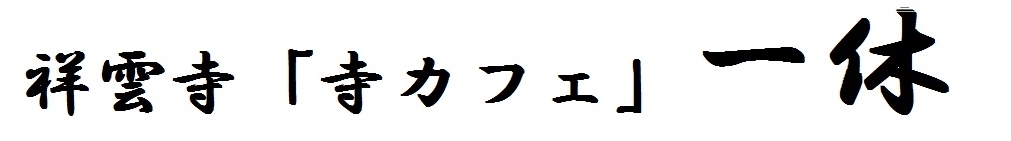 寺カフェ一休
