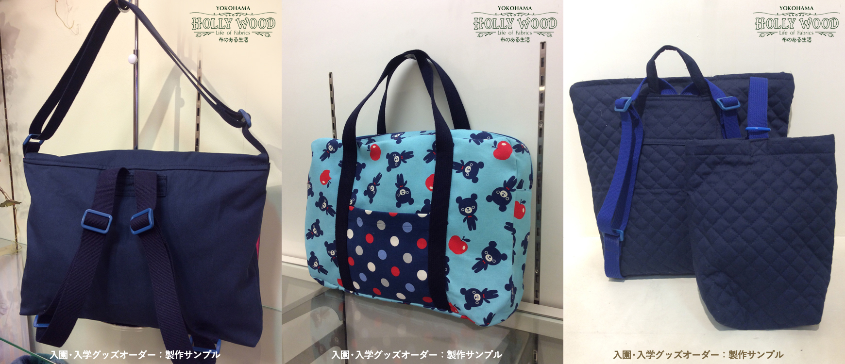 入園グッズオーダー 文京区 手芸用品専門店 横浜コットンハリウッド