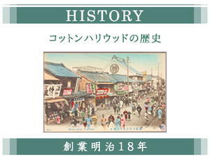 生地 手芸用品専門店 横浜コットンハリウッド 歴史