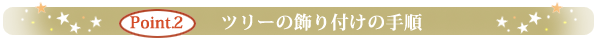 ツリーの飾り付けの手順