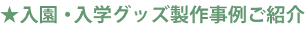 入園グッズ 入学グッズ 製作事例 ご紹介