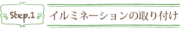 イルミネーションの取り付け スイートクリスマスカンパニー