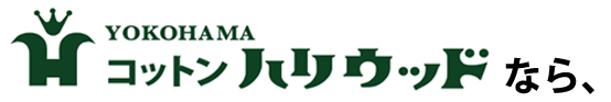横浜コットンハリウッドなら