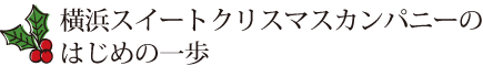 横浜スイートクリスマスカンパニー はじめの一歩