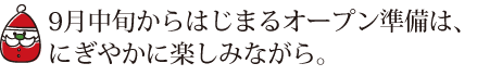 9月中旬からはじまるオープン準備 スイートクリスマスカンパニー