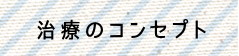 治療のコンセプト