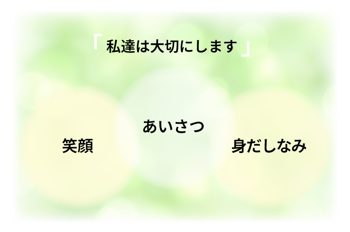「 私達は大切にします 」笑顔・あいさつ・身だしなみ
