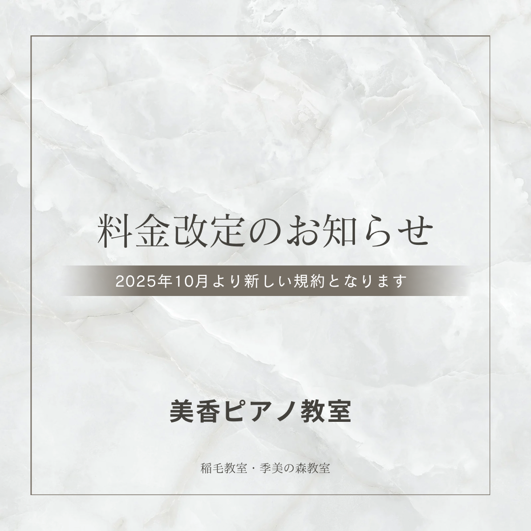 レッスン料金改定のお知らせ（2025年10月より）