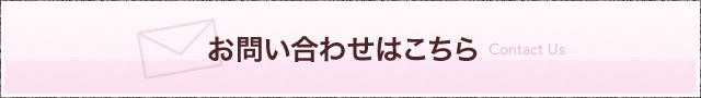 お問い合わせはこちら