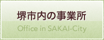 堺市内の事業所