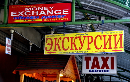 Kyrillische Schrift in Thailand