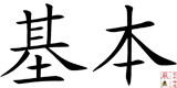 Kihon