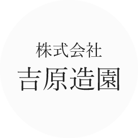 日光市　（株）吉原造園