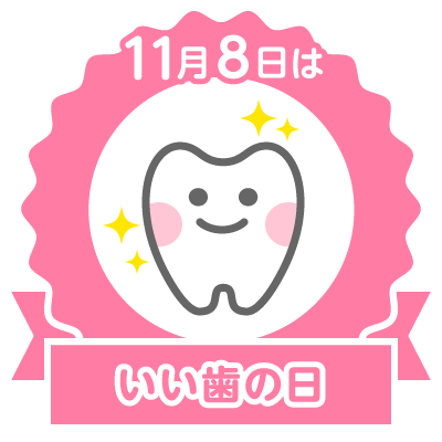 11月8日は いい歯の日 江南市小児歯科 すぎもと歯科