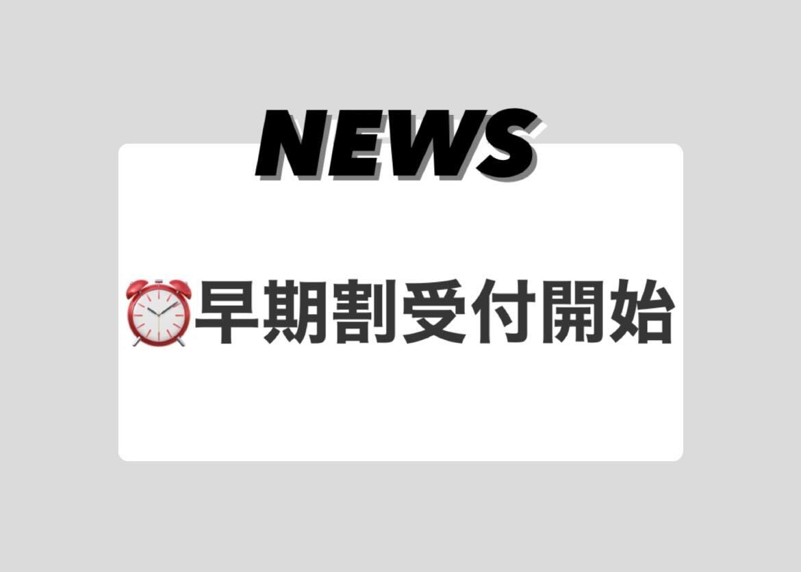 【キャンペーン】早期割の「今」がおトク！前撮り受付を開始
