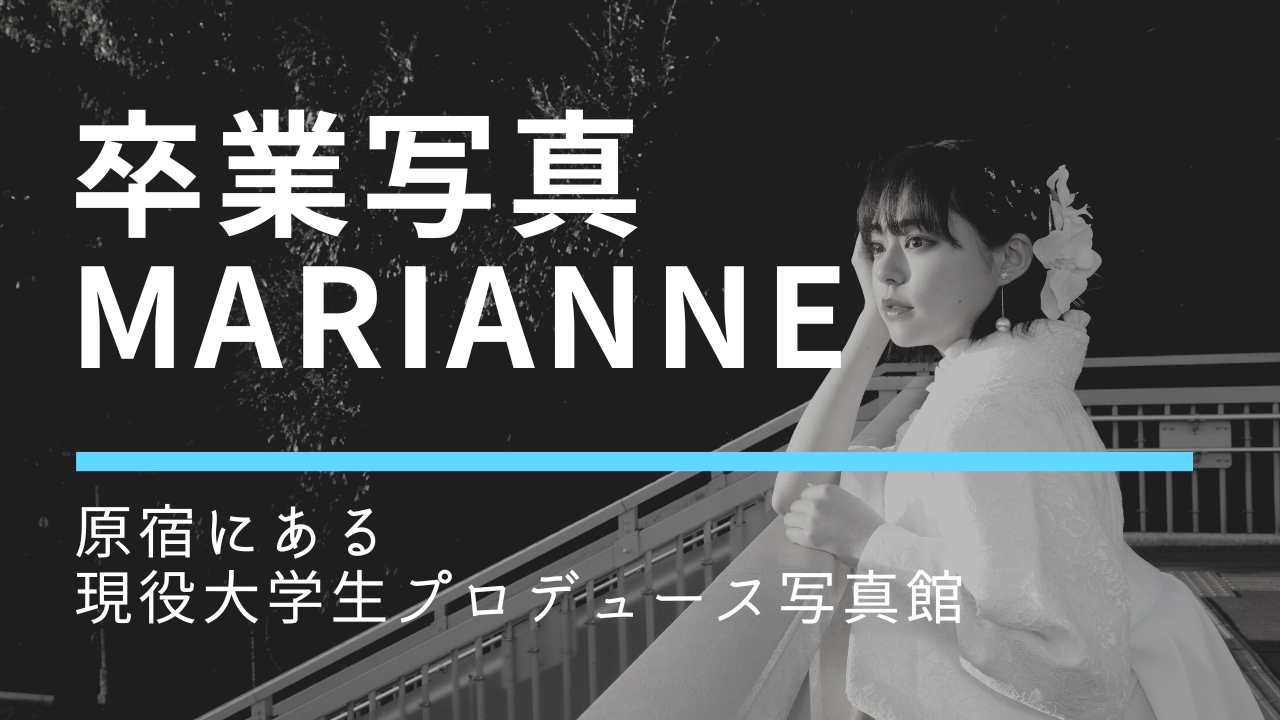 マリアンヌという名前の由来は？