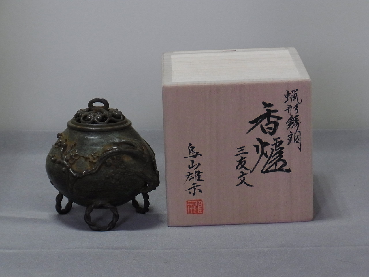 A15．鳥山雄示 蝋型鋳造 三友文A - 高岡銅器展示館