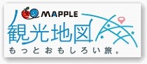 [MAPPLE 観光地図] 観光・旅行情報比較と地図ルート検索でもっとおもしろい旅。