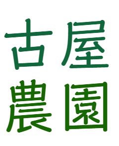 furuya-nouen ページ！
