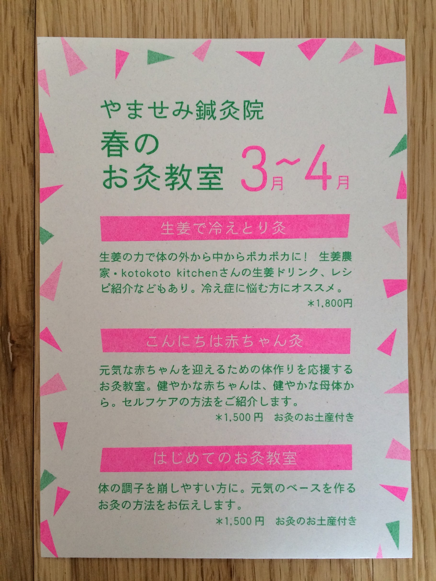 春のお灸教室 3月 4月 慢性的な 痛み や お悩み の方から 妊婦さん も多く通う やませみ鍼灸院